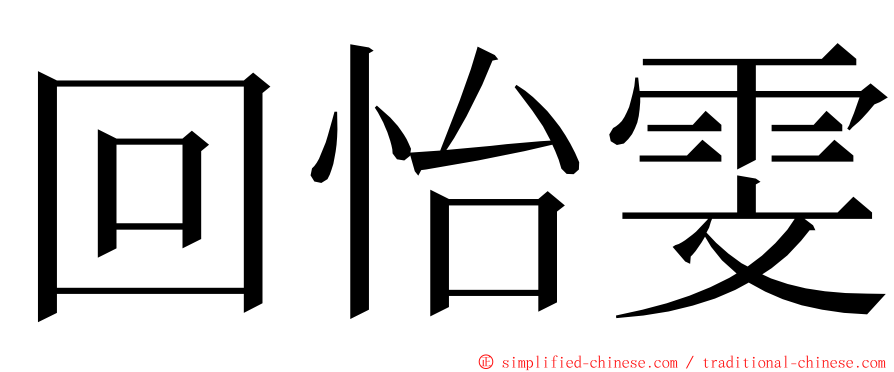 回怡雯 ming font