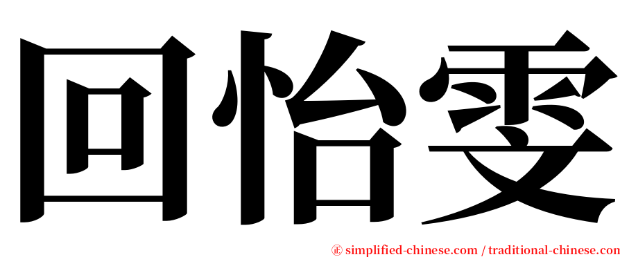 回怡雯 serif font