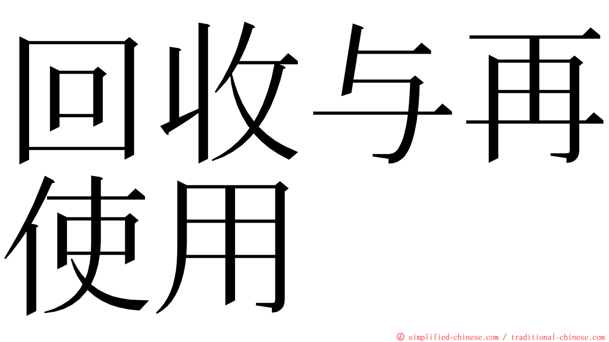 回收与再使用 ming font