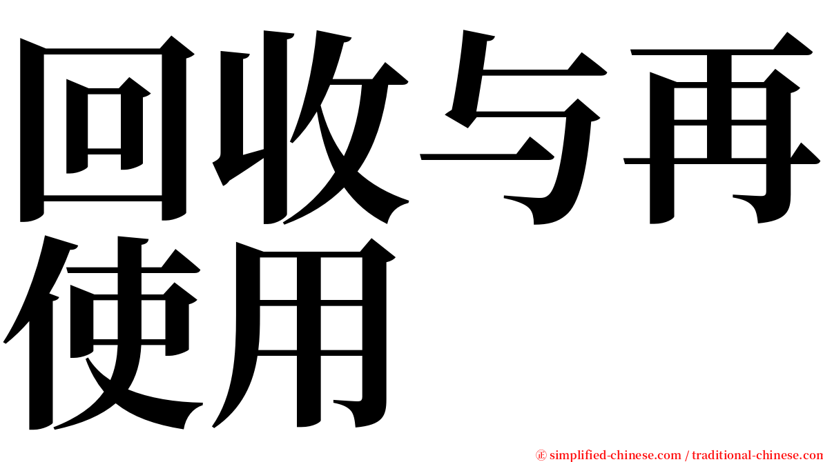 回收与再使用 serif font