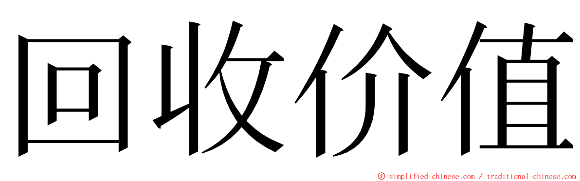 回收价值 ming font