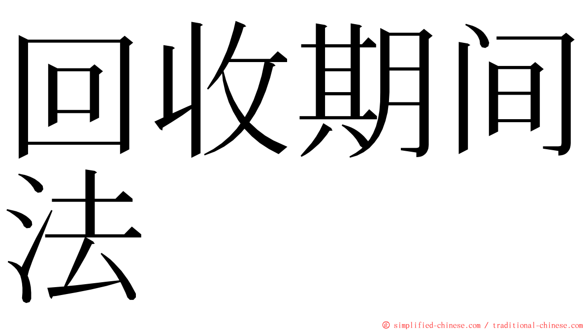 回收期间法 ming font