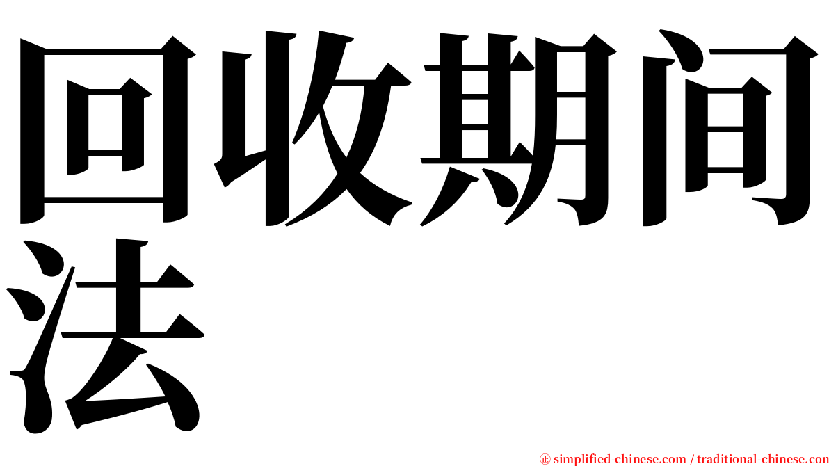 回收期间法 serif font