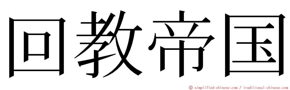 回教帝国 ming font