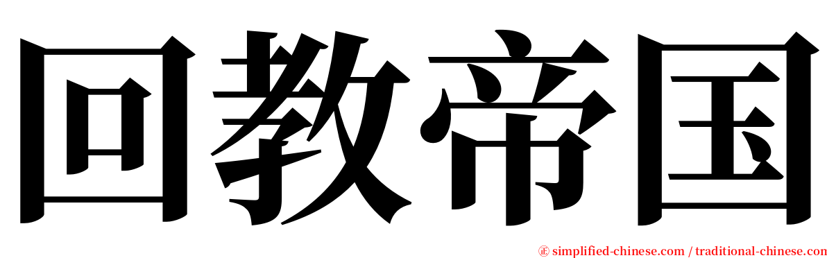 回教帝国 serif font