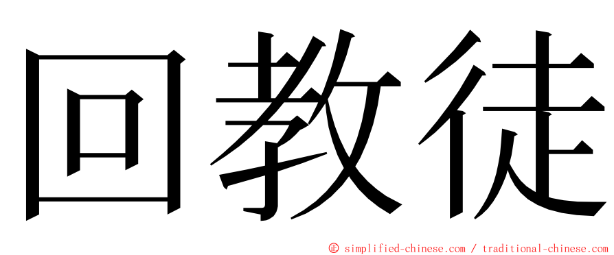 回教徒 ming font