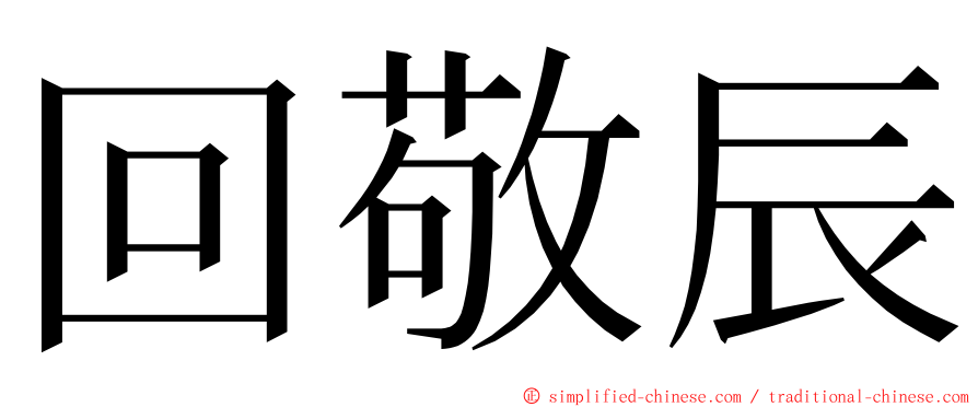 回敬辰 ming font