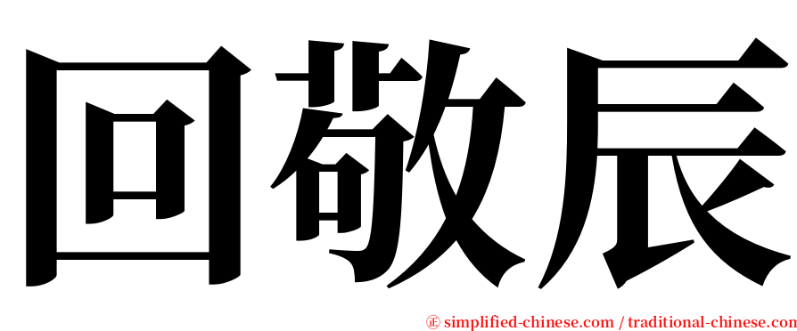 回敬辰 serif font