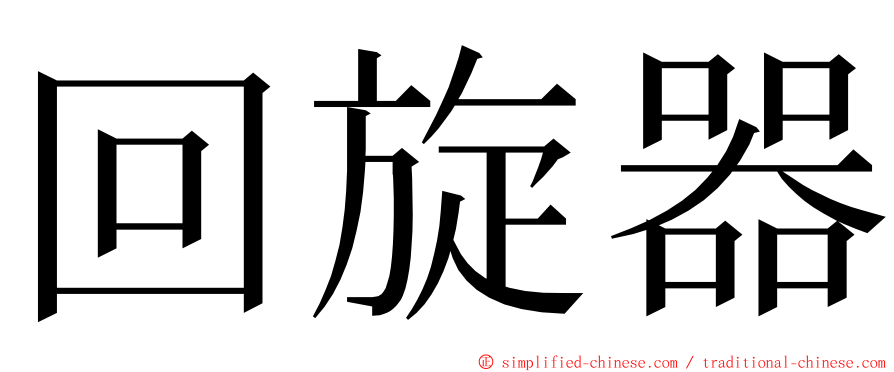 回旋器 ming font