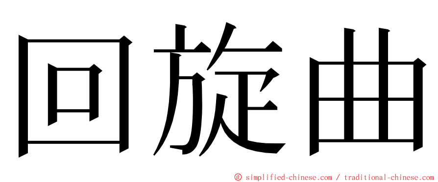 回旋曲 ming font