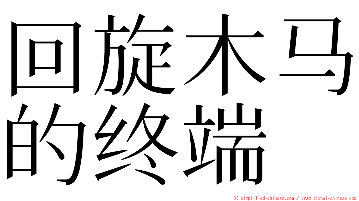 回旋木马的终端 ming font