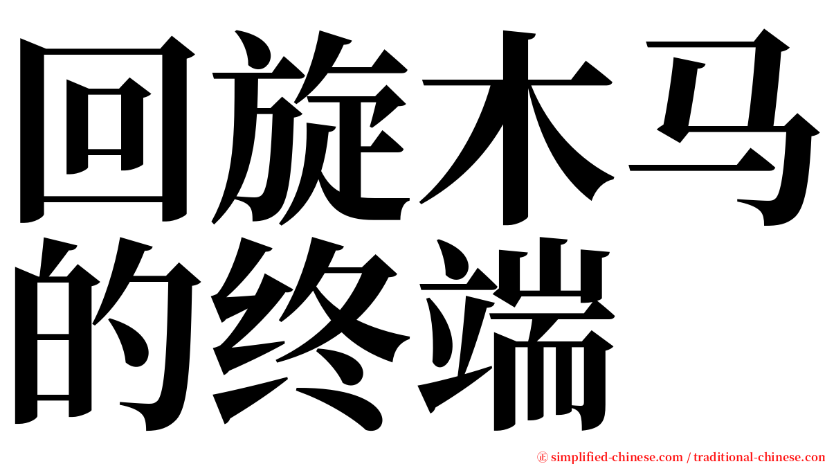 回旋木马的终端 serif font