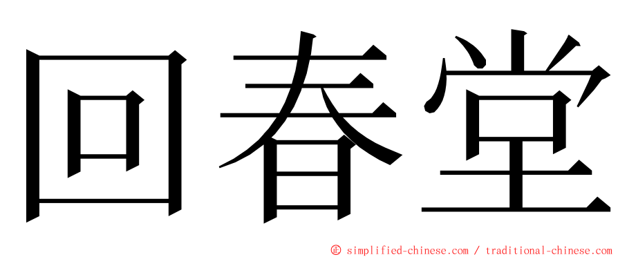 回春堂 ming font