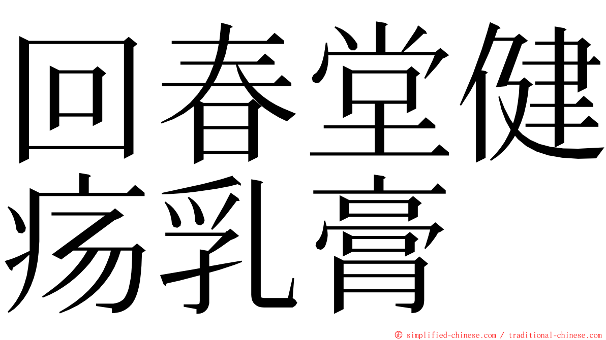 回春堂健疡乳膏 ming font