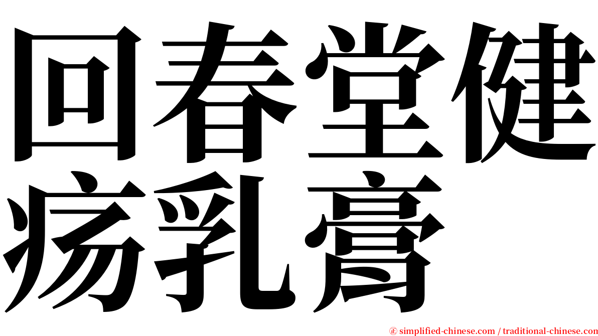 回春堂健疡乳膏 serif font