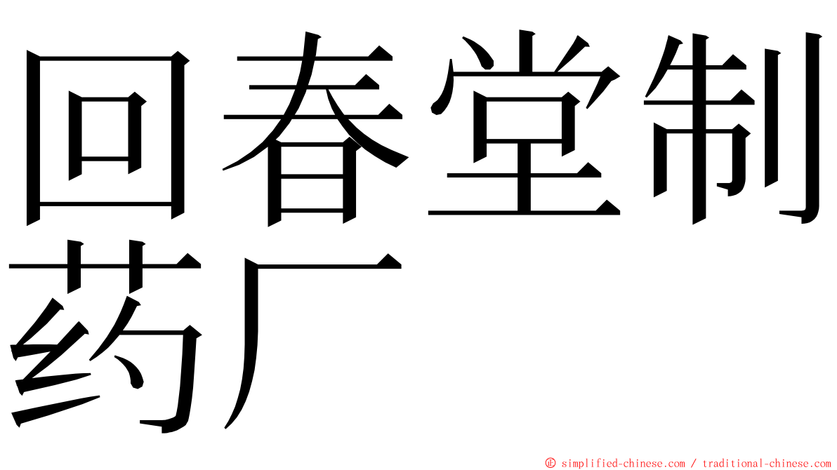 回春堂制药厂 ming font