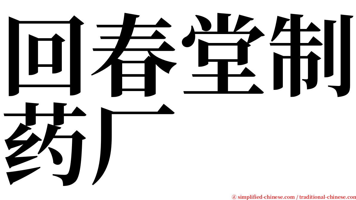 回春堂制药厂 serif font