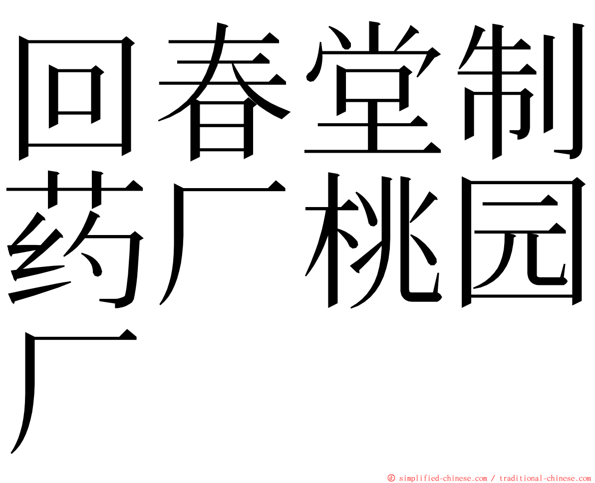 回春堂制药厂桃园厂 ming font