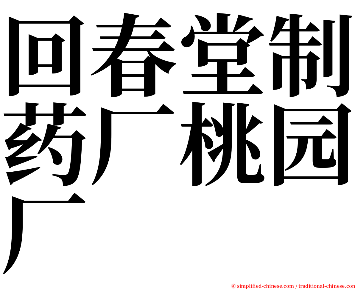 回春堂制药厂桃园厂 serif font