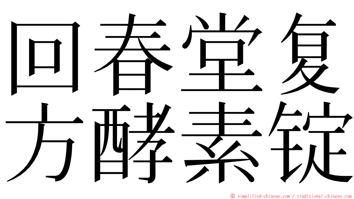 回春堂复方酵素锭 ming font