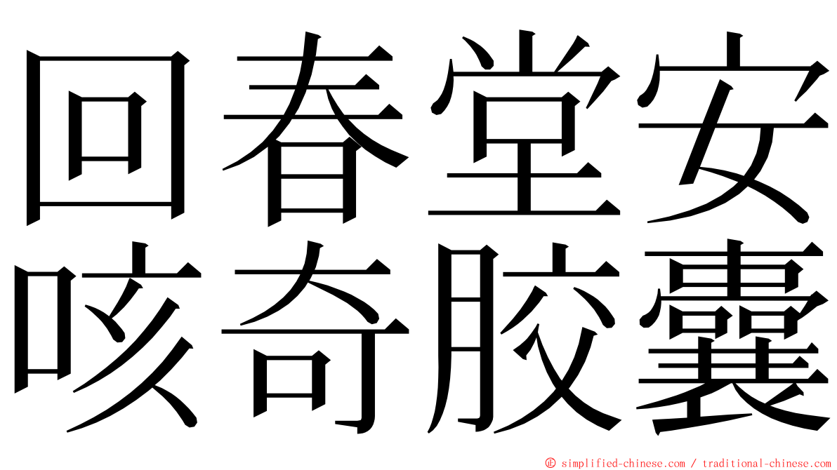 回春堂安咳奇胶囊 ming font