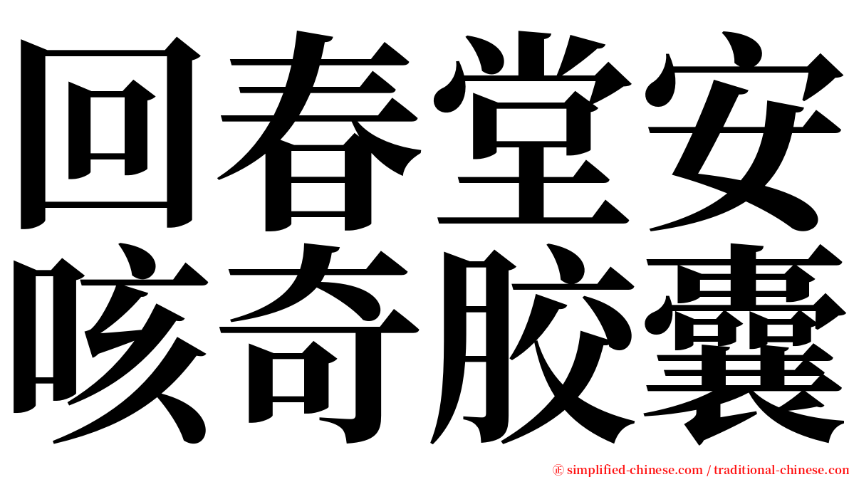 回春堂安咳奇胶囊 serif font