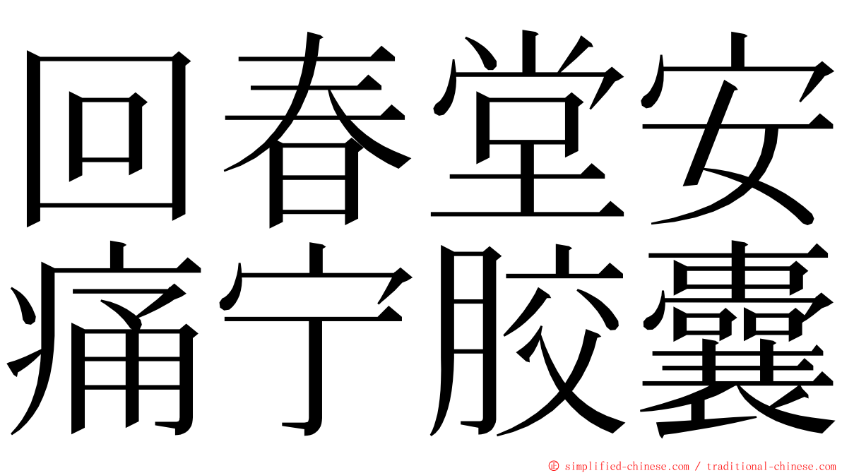 回春堂安痛宁胶囊 ming font