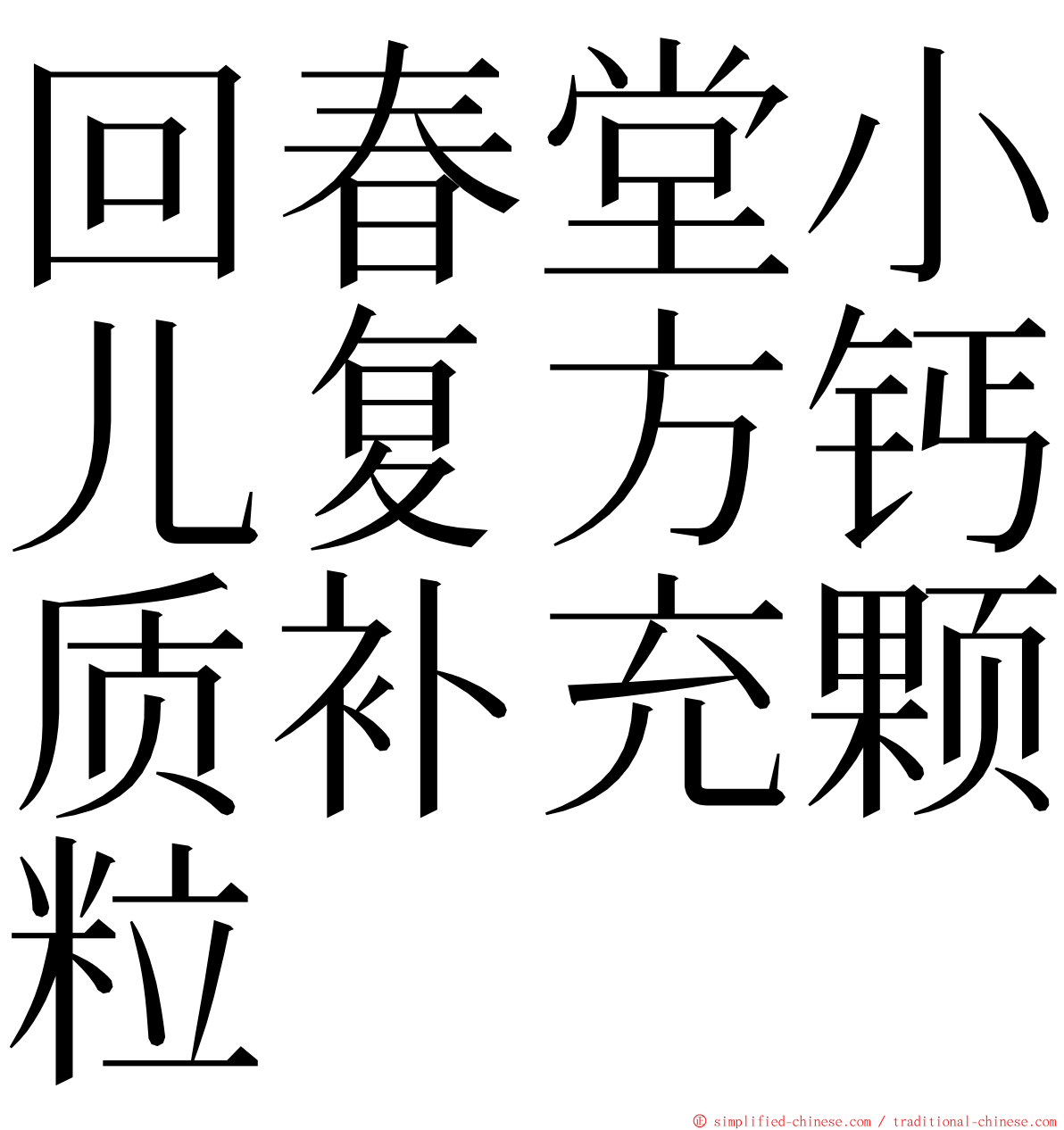 回春堂小儿复方钙质补充颗粒 ming font