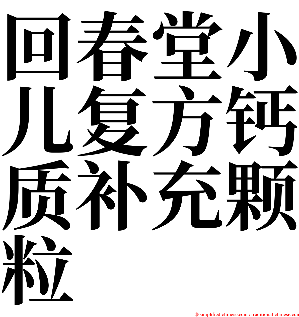 回春堂小儿复方钙质补充颗粒 serif font