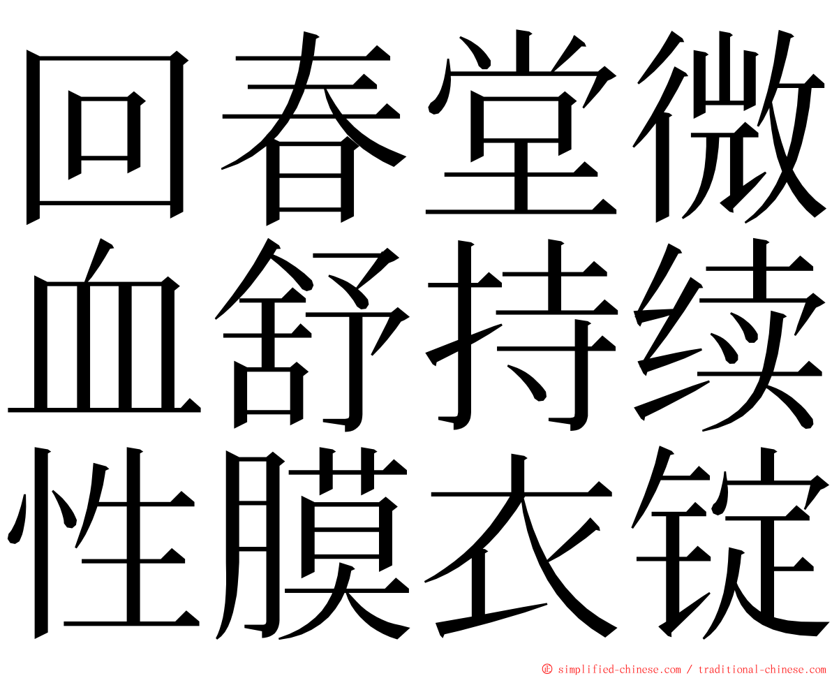 回春堂微血舒持续性膜衣锭 ming font