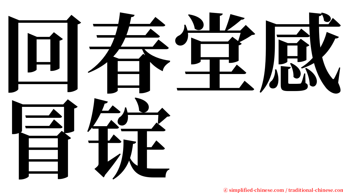 回春堂感冒锭 serif font