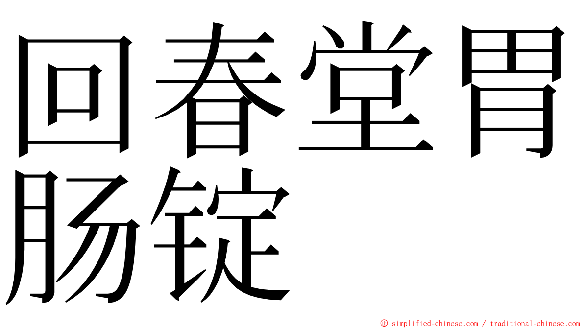 回春堂胃肠锭 ming font