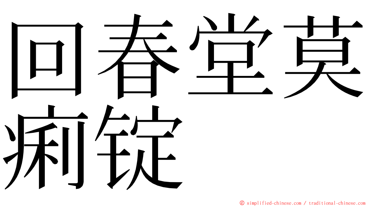 回春堂莫痢锭 ming font