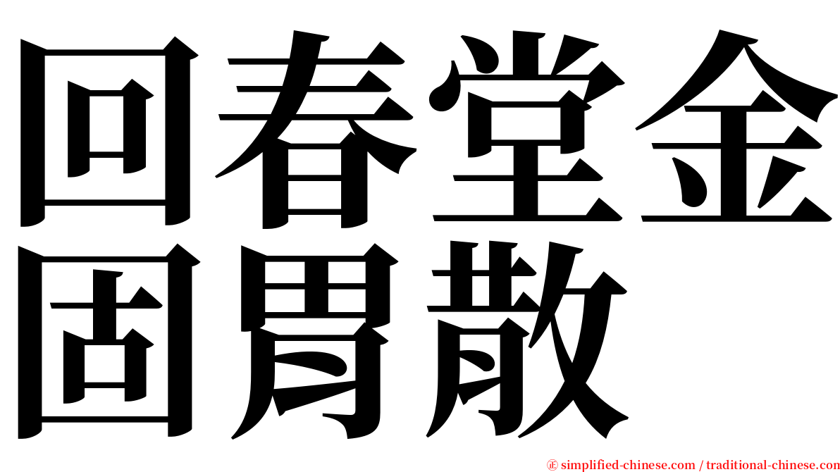 回春堂金固胃散 serif font