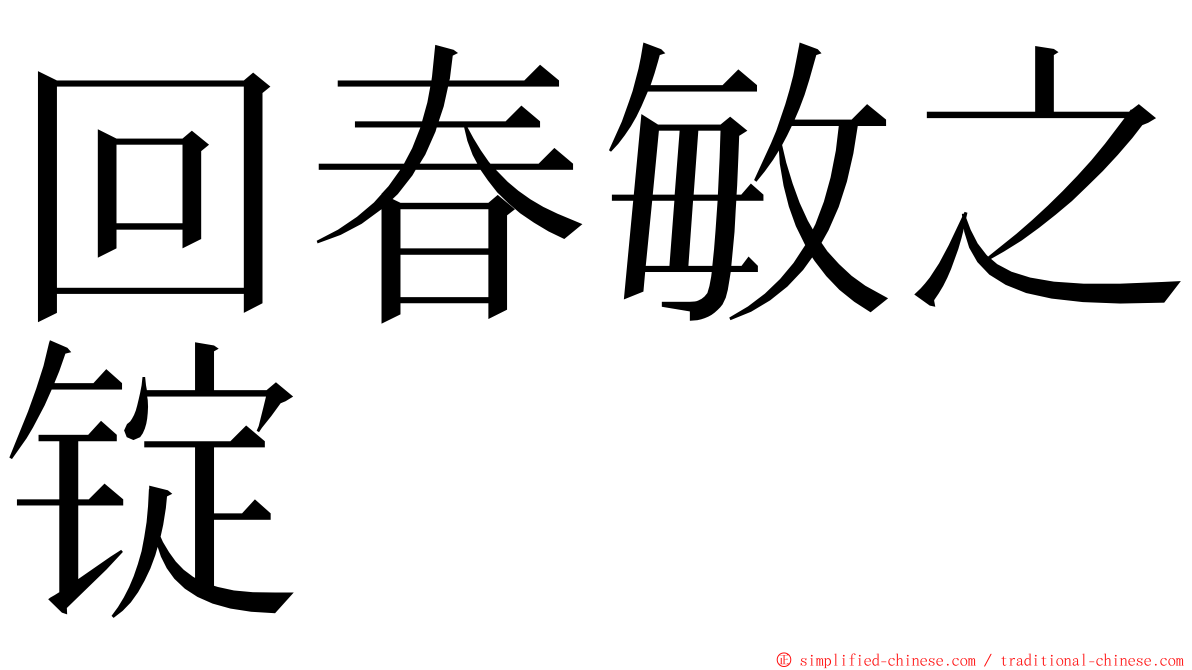 回春敏之锭 ming font