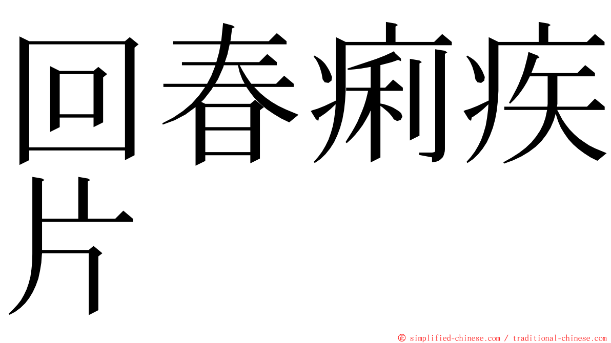 回春痢疾片 ming font