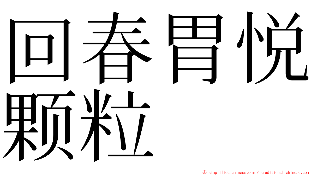 回春胃悦颗粒 ming font