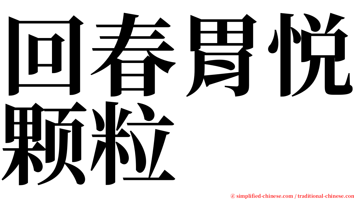 回春胃悦颗粒 serif font