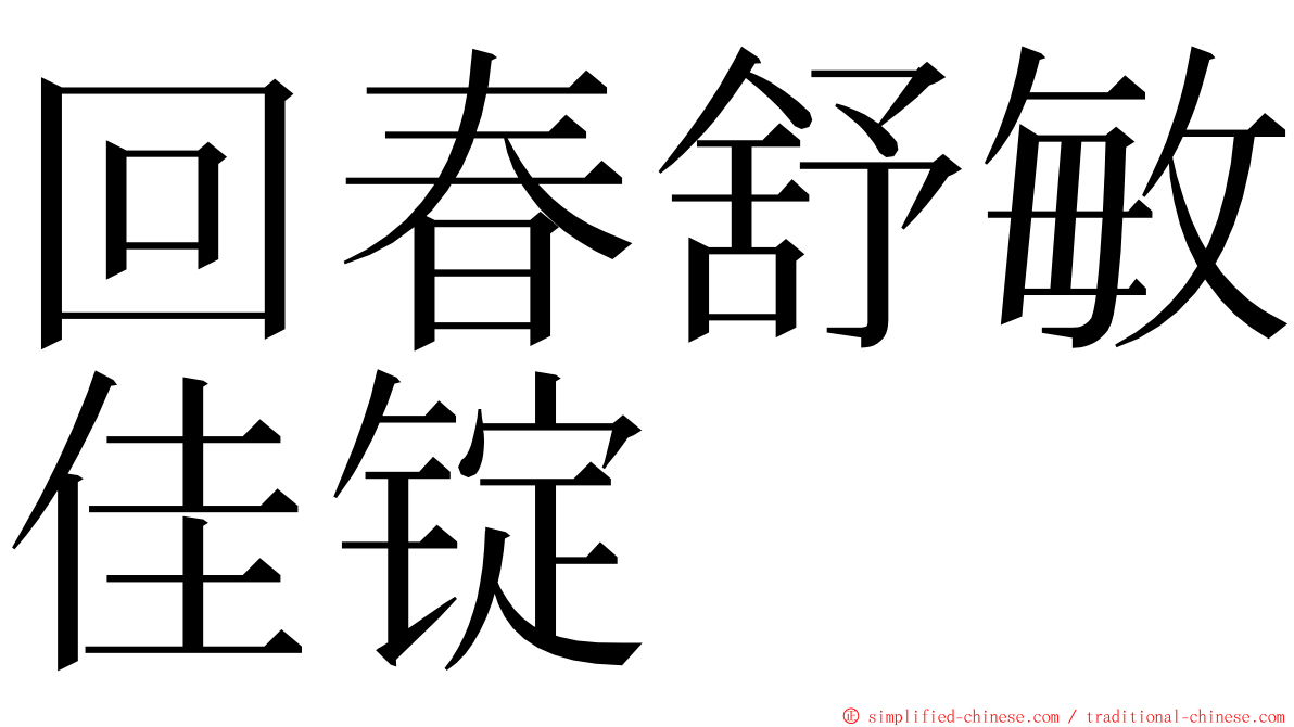 回春舒敏佳锭 ming font