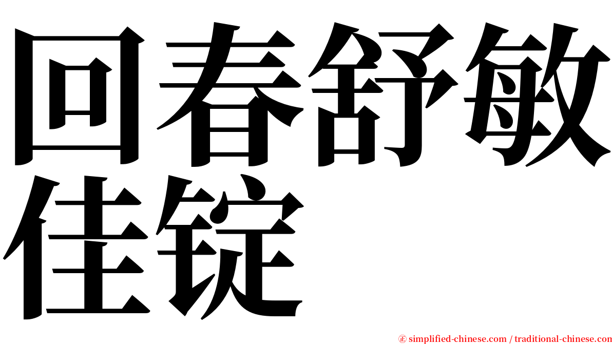 回春舒敏佳锭 serif font