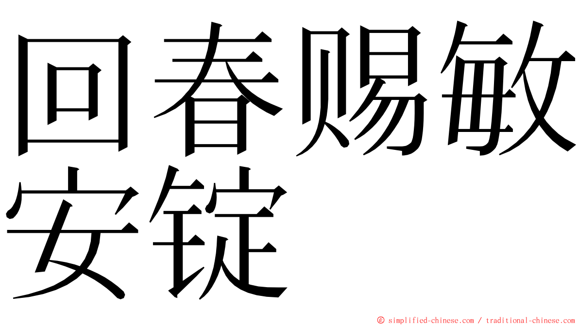 回春赐敏安锭 ming font