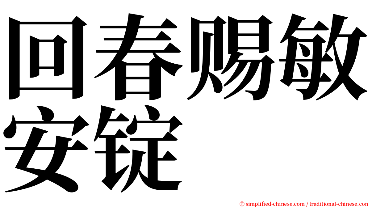 回春赐敏安锭 serif font