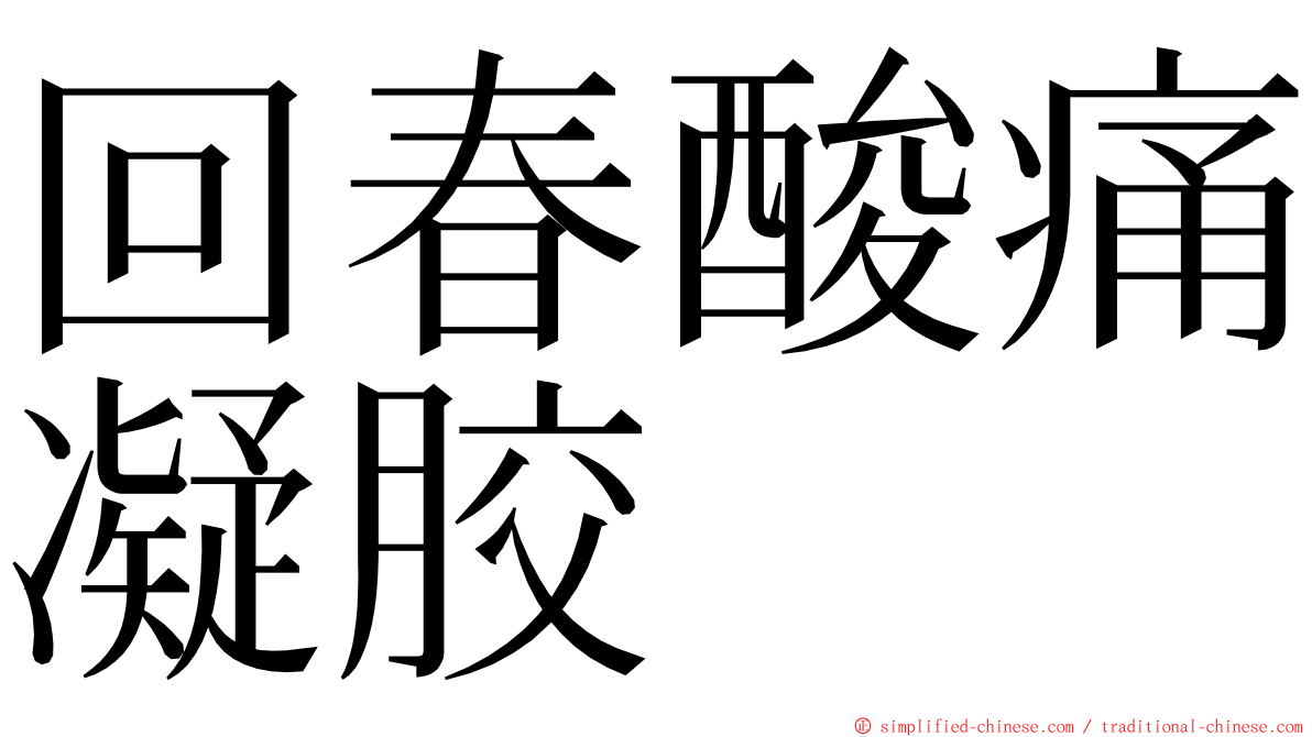 回春酸痛凝胶 ming font