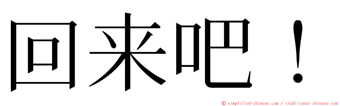 回来吧！ ming font