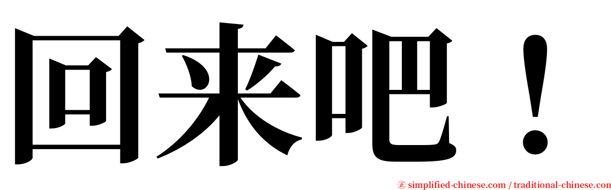 回来吧！ serif font