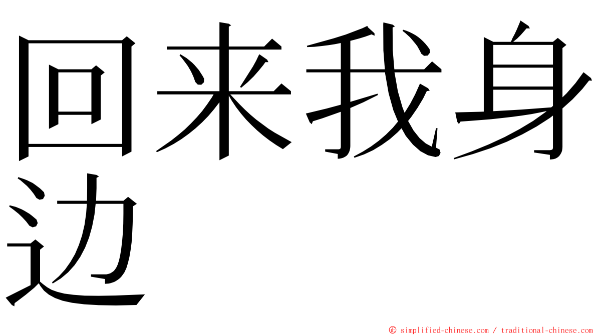 回来我身边 ming font