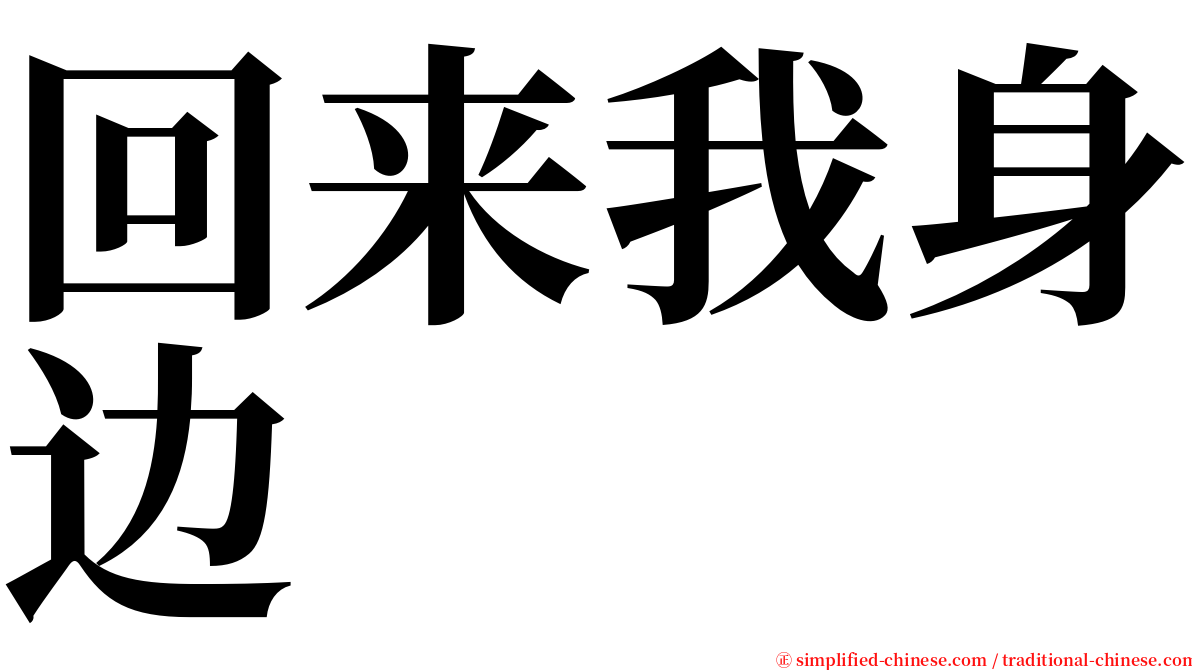 回来我身边 serif font