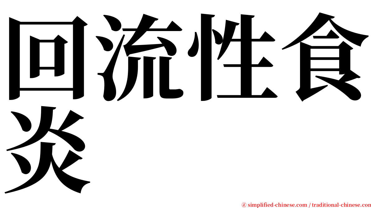 回流性食炎 serif font