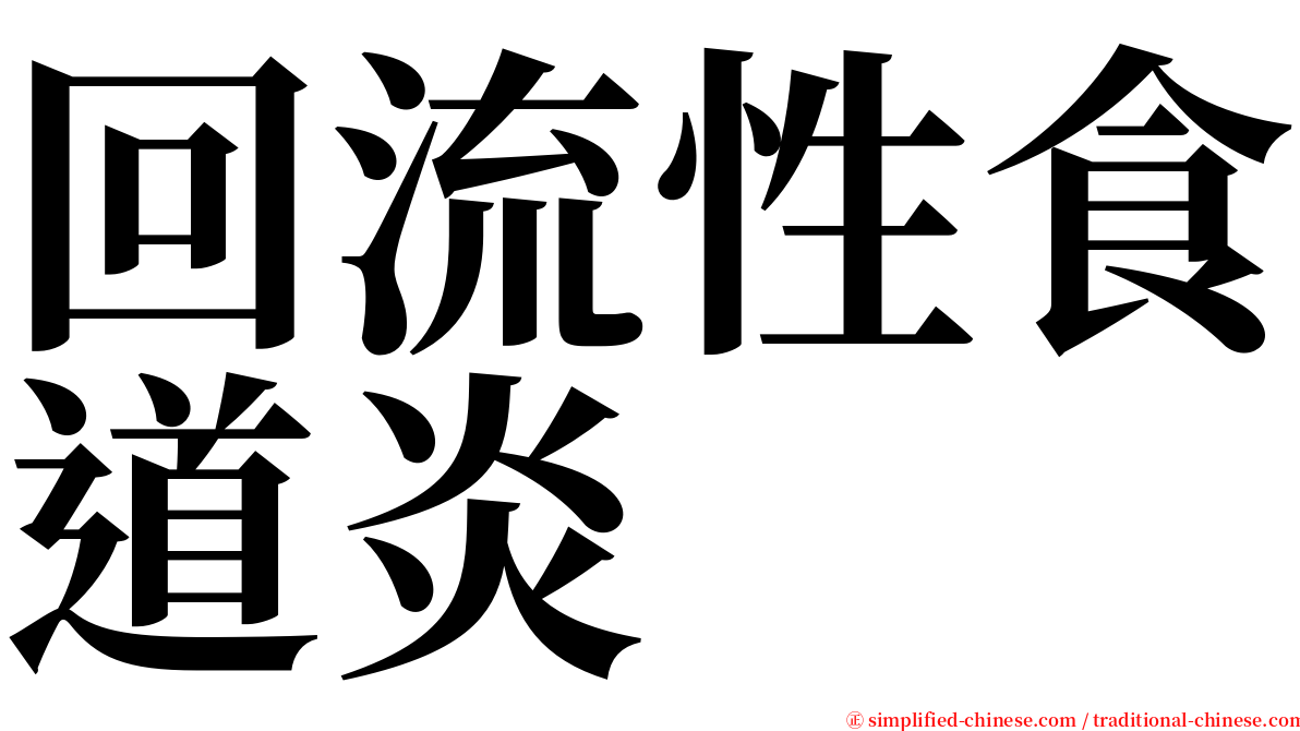 回流性食道炎 serif font