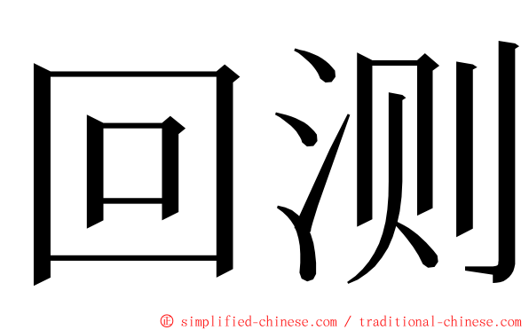 回测 ming font